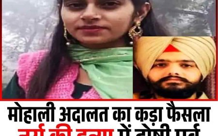 मोहाली अदालत का कड़ा फैसला: नर्स की हत्या में दोषी पूर्व पुलिसकर्मी को उम्रकैद