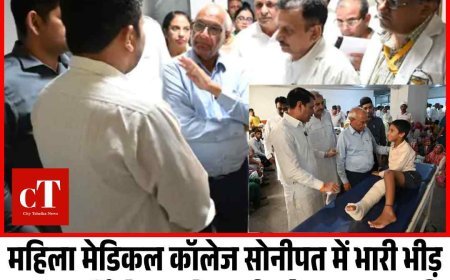 सोनीपत महिला मेडिकल कॉलेज में विधानसभा कमेटी का बड़ा निरीक्षण: रोजाना 2300 मरीजों की OPD, कई पद खाली
