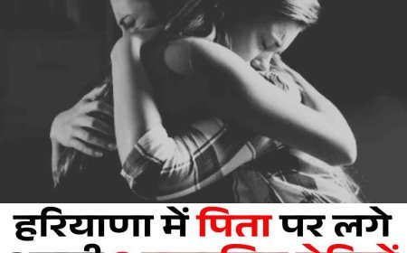 हरियाणा में पिता पर लगे अपनी 2 नाबालिग बेटियों संग दुष्कर्म के आरोप