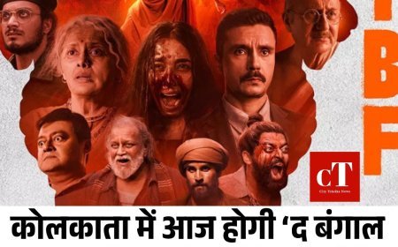 कोलकाता में आज होगी ‘द बंगाल  फाइल्स’ की पहली स्क्रीनिंग, राजनीतिक दबाव के कारण थिएटर नहीं मिल रहे