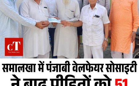 समालखा में पंजाबी वेलफेयर सोसाइटी ने बाढ़ पीड़ितों को 51 हजार रुपए की मदद दी