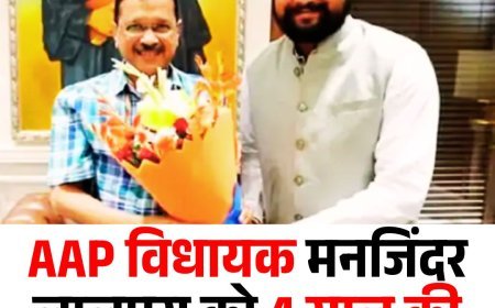 AAP विधायक मनजिंदर लालपुरा को 4 साल की सजा, विधायकी पर संकट