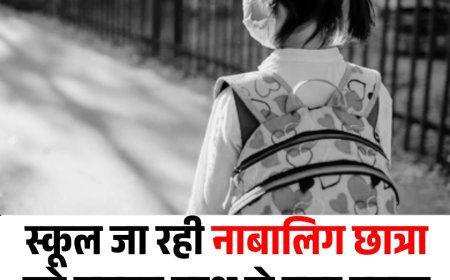स्कूल जा रही नाबालिग छात्रा को जबरन साथ ले गया युवक और किया घिनौना काम