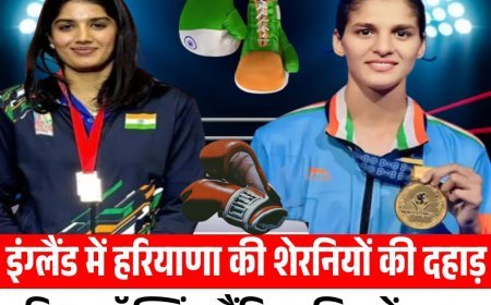 इंग्लैंड में हरियाणा की शेरनियों की दहाड़: विश्व बॉक्सिंग चैंपियनशिप में नूपुर  और जैसमिन ने फाइनल में जगह बनाई