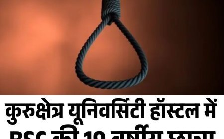 कुरुक्षेत्र यूनिवर्सिटी हॉस्टल में BSC की 19 वर्षीय छात्रा ने फंदा लगाकर की आत्महत्या