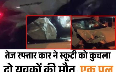 तेज रफ्तार कार ने स्कूटी को कुचला: दो युवकों की मौत, एक पुल से गिरा तो दूसरा घसीटा गया