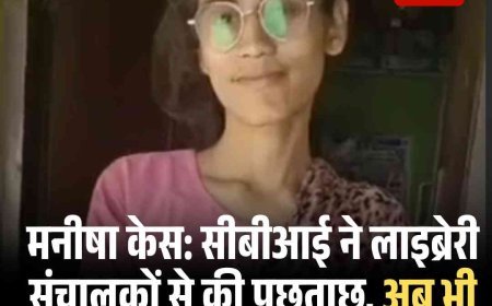 मनीषा केस: सीबीआई ने लाइब्रेरी संचालकों से की पूछताछ, अब भी गुत्थी अनसुलझी