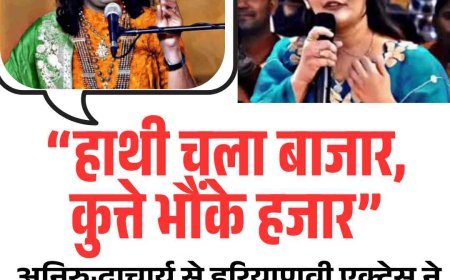 “हाथी चला बाजार…” अनिरुद्धाचार्य ने अंजलि राघव को दी ट्रोलर्स से निपटने की सीख