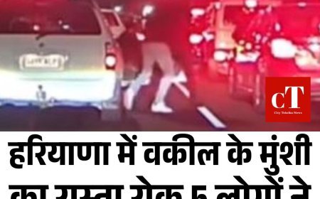 हरियाणा में वकील के मुंशी  का रास्ता रोक 5 लोगों ने किया जानलेवा हमला