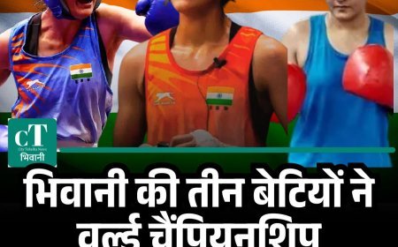 भिवानी की बेटियों ने वर्ल्ड बॉक्सिंग चैंपियनशिप में मचाई धूम