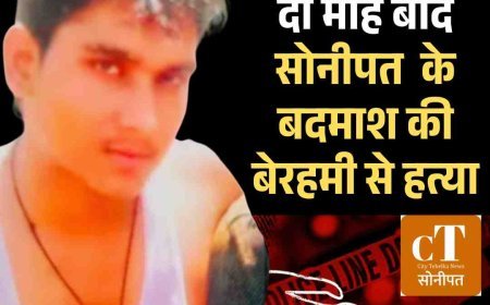 जेल से छूटने के दो माह बाद हरियाणा के हिस्ट्रीशीटर की बेरहमी से हत्या