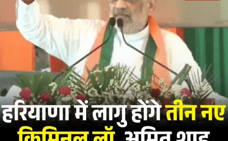हरियाणा में लागु होंगे तीन नए क्रिमिनल लॉ, अमित शाह करेंगे कुरुक्षेत्र से शुरुआत