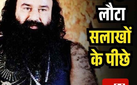 40 दिन की पैरोल पूरी कर राम रहीम लौटा सलाखों के पीछे