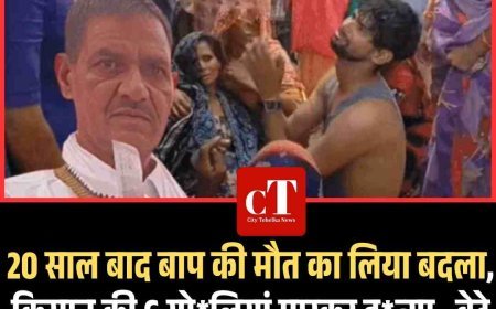 20 साल बाद बाप की मौत का लिया बदला,   किसान की 6 गोलियां मारकर हत्या,  बेटे पर भी चलाई गोली, हरियाणा में वारदात