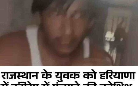 राजस्‍थान  के युवक को  हरियाणा में हनी ट्रैप में फ़साने की कोशिश, अर्धनग्न हालत में छत पे कूद कर बचाई जान