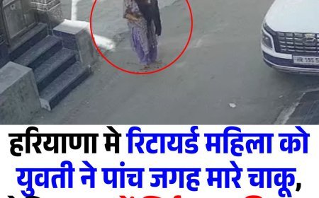 हरियाणा मे रिटायर्ड महिला को युवती ने पांच जगह मारे चाकू, लेकिन FIR में सिर्फ लूट की धारा, 6 तोला सोना-15 हजार कैश गायब