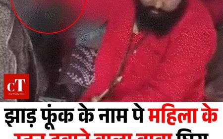 झाड़ फूंक के नाम पे महिला के स्तन दबाने वाला बाबा घिरा विवादों में, जानें पूरी खबर