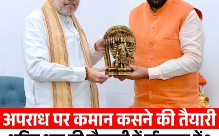 अपराध पर कमान कसने की तैयारी: अमित शाह की मौजूदगी में हरियाणा में 3 अक्टूबर से तीन नए क्रिमिनल लॉ लागू होंगे