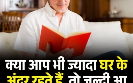 क्या आप भी ज्यादा घर के अंदर रहते हैं, तो जल्दी आ सकता है बुढ़ापा, जानें वजह
