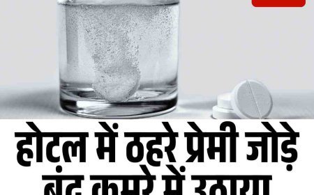होटल में ठहरे प्रेमी जोड़े  बंद कमरे में उठाया खौफनाक कदम
