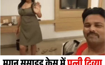 मगन सुसाइड केस में पत्नी दिव्या की जमानत पर आज होगा फैसला