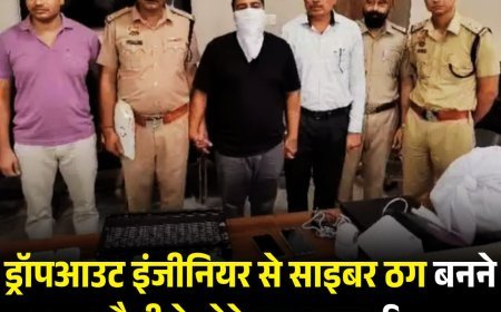 ड्रॉपआउट इंजीनियर से साइबर ठग बनने तक फौजी के बेटे का सफर, रिटायर फौजी से 80 लाख की ठगी में गिरफ्तार