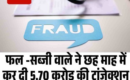 हरियाणा पुलिस में फर्जी बैंक अकाउंट का भंडाफोड़ किया, छह माह में 5.70 करोड़ रुपये का संदिग्ध लेन-देन।