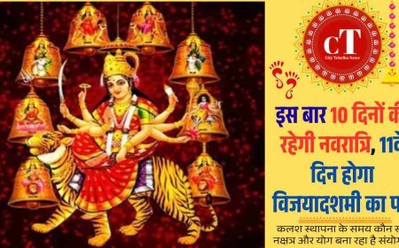 इस बार 10 दिनों की रहेगी नवरात्रि, 11वें दिन होगा विजयादशमी का पर्व