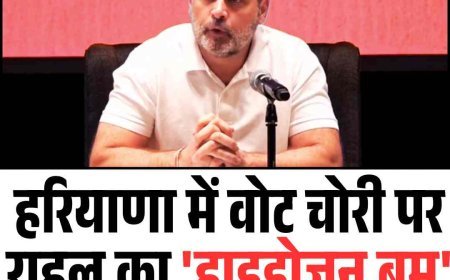 राहुल गांधी का बड़ा दावा: वोट-चोरी के प्रमाण, आने वाला है ‘हाइड्रोजन बम’
