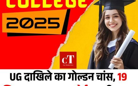 UG दाखिले का गोल्डन चांस, 19 सितम्बर तक खुला पोर्टल, हरियाणा कॉलेजों में आधी सीटें अब भी खाली