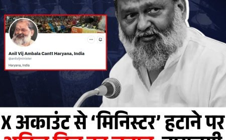 X  अकाउंट से ‘मिनिस्टर’ हटाने पर अनिल विज का जवाब, नाराजगी की अटकलों पर तोड़ी चुप्पी!