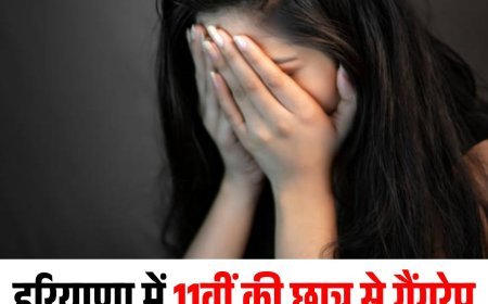 हरियाणा में 11वीं की छात्र से गैंगरेप, दुष्कर्म के बाद चलती कार से फेंका