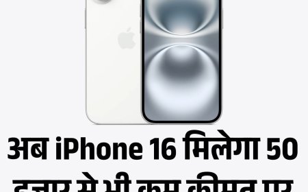 अब iPhone 16 मिलेगा 50 हजार से भी कम कीमत पर