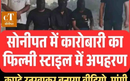 हरियाणा में कारोबारी का फ‍िल्‍मी स्‍टाइल में अपहरण, कपड़े उतरवाकर बनाया वीडियो, मांगी पचास लाख की फ‍िरौती और फ‍िर.....