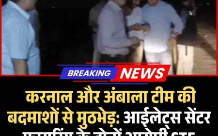 करनाल और अंबाला टीम की बदमाशों से मुठभेड़: आईलेट्स सेंटर फायरिंग के आरोपी STF मुठभेड़ में घायल, अस्पताल में भर्ती