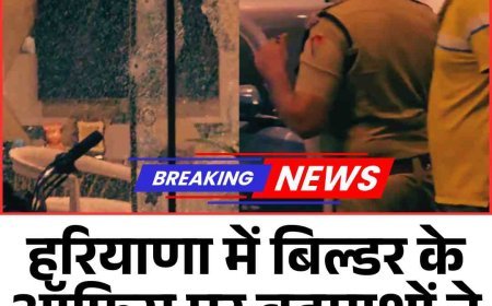 हरियाणा में बिल्डर के ऑफिस पर बदमाशों ने की 30 राउंड फायरिंग!