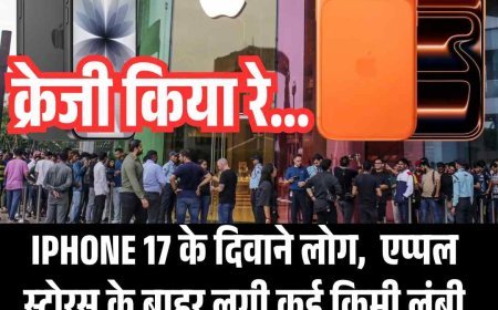 एप्पल के iPhone 17 के लिए दीवानगी गजब , रात से ही लंबी कतारें,  मची है मारा-मारी