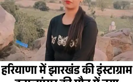 हरियाणा में झारखंड की इंस्टाग्राम इन्फ्लुएंसर की मौत में नया मोड़, दोस्त आया शक के दायरे में