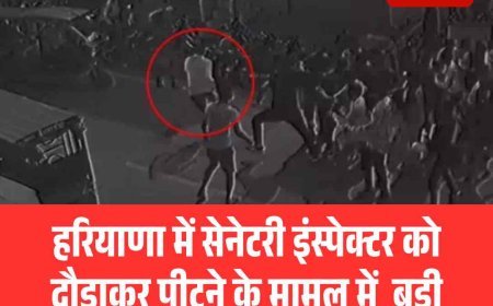 हरियाणामें सेनेटरी इंस्पेक्टर को दौड़ाकर पीटने के मामल में  बड़ी  कार्रवाई,  30 सफाईकर्मियों पर FIR दर्ज