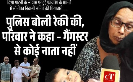 पुलिस बोली रेकी की, परिवार ने कहा – गैंगस्टर से कोई नाता नहीं