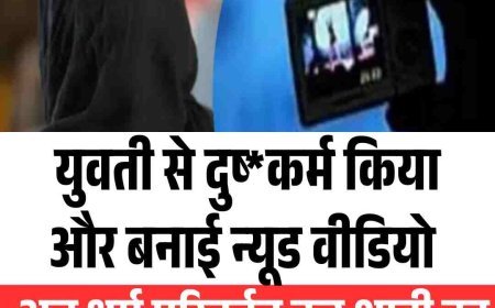 युवती से दुष्‍कर्म किया और बनाई न्यूड वीडियो अब धर्म परिवर्तन कर शादी का दबाव, युवती ने दर्ज कराई FIR