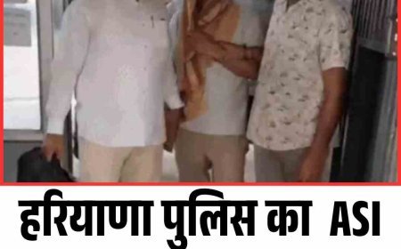 हरियाणा पुलिस का  ASI 10 हजार की रिश्‍वत लेते धरा