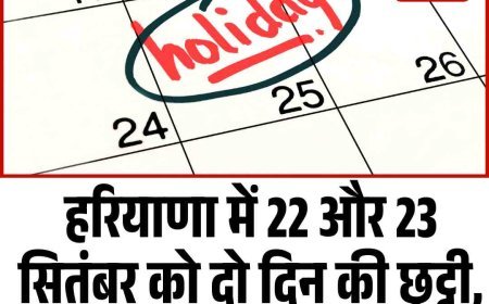 हरियाणा में 22 और 23 सितंबर को दो दिन की छुट्टी, बंद रहेंगे स्कूल-दफ्तर