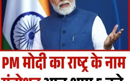 आज शाम 5 बजे PM मोदी का राष्ट्र के नाम संबोधन