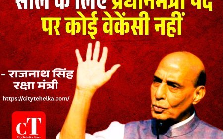 राजनाथ सिंह बोले – अगले 20 साल तक भाजपा में पीएम पद की कोई वैकेंसी नहीं