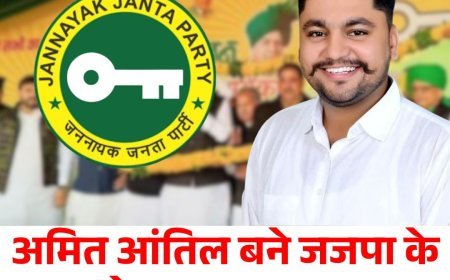 अमित आंतिल बने जजपा के युवा प्रदेश उपाध्यक्ष, 18 युवा नेताओं को मिली जिम्मेदारी