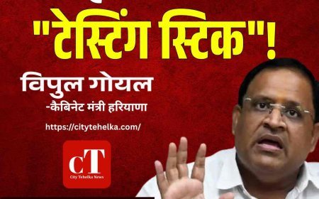 "टेस्टिंग स्टिक" बोल गए मंत्री, अब सफाई में बदली बात