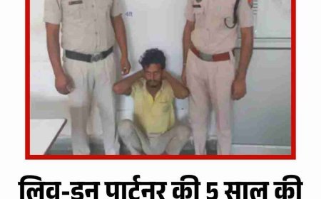 लिव-इन पार्टनर की 5 साल की बेटी की ह*त्या, आरोपी गिरफ्तार