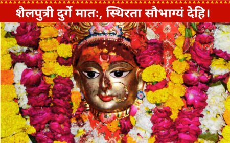 नवरात्रि 2025: पहले दिन मां शैलपुत्री की पूजा, जानें शुभ मुहूर्त और विधि