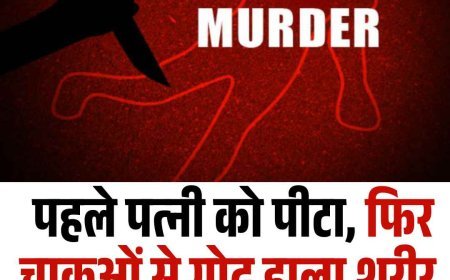 पहले पत्‍नी को पीटा, फ‍िर चाकूओं से गोद डाला शरीर, हत्‍या के बाद पति फरार